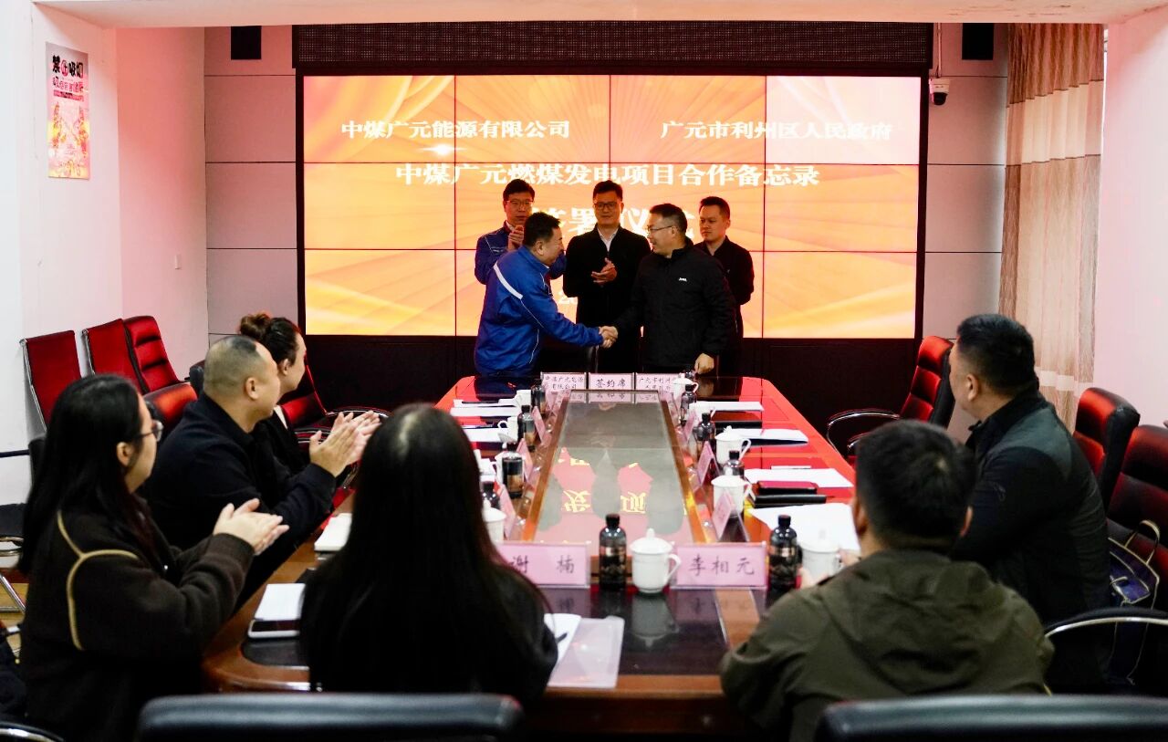 廣元市利州區人民政府與中煤廣元能源有限公司、江油市...